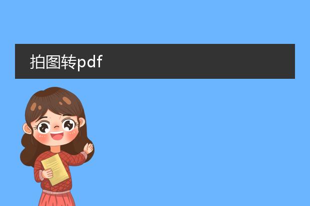 拍图转pdf