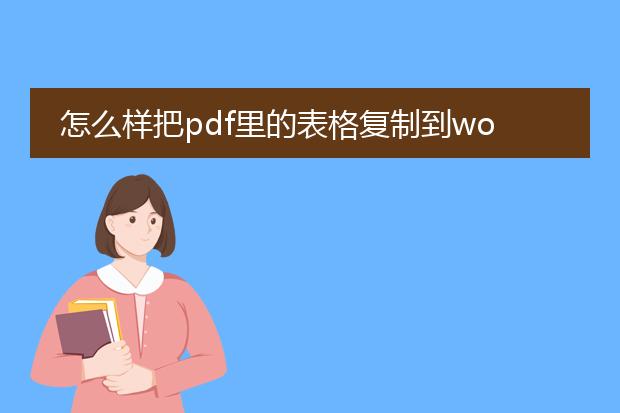 怎么样把pdf里的表格复制到word