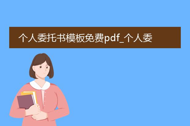 个人委托书模板免费pdf_个人委托书模板免费pdf生成的要点