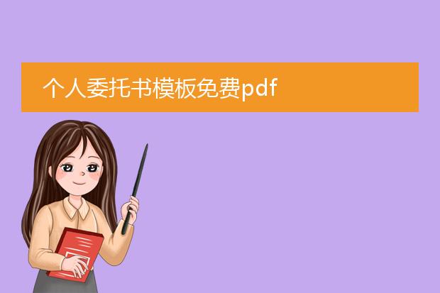 个人委托书模板免费pdf