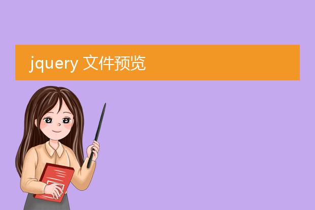 jquery 文件预览