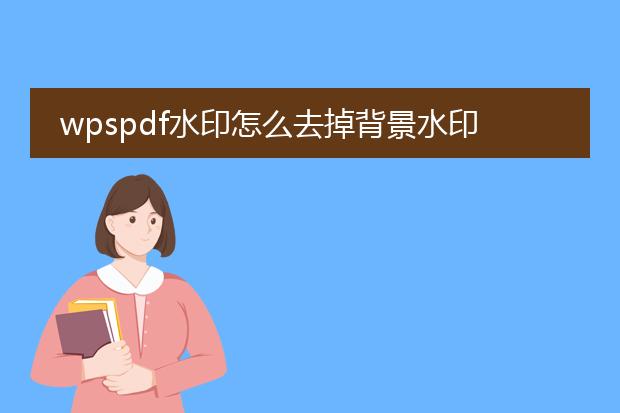 wpspdf水印怎么去掉背景水印_如何去掉wpspdf的背景水印