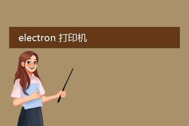 electron 打印机