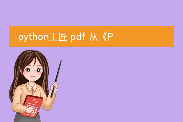 python工匠 pdf_从《python工匠》pdf学编程技巧