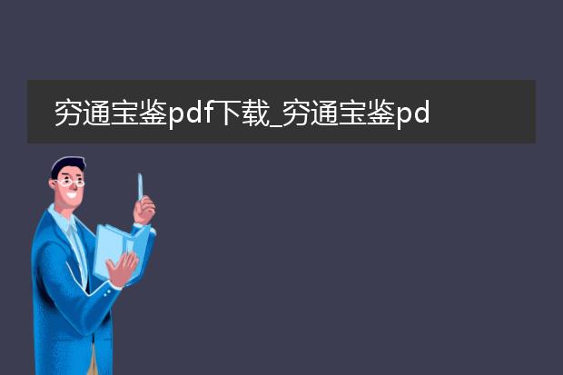 穷通宝鉴pdf下载_穷通宝鉴pdf下载：获取珍贵资料