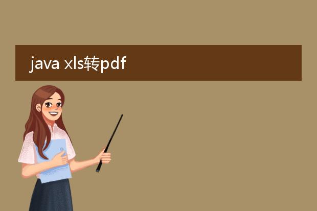 java xls转pdf