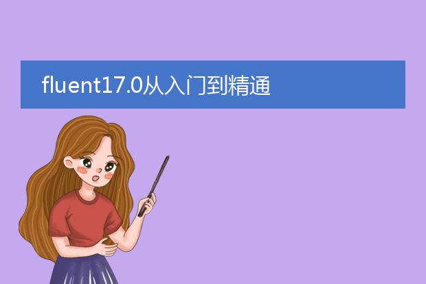 fluent17.0从入门到精通pdf