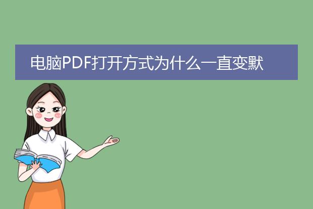 电脑pdf打开方式为什么一直变默认值