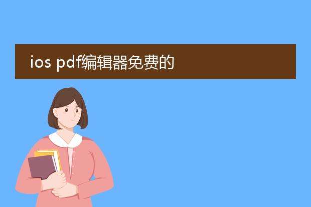 ios pdf编辑器免费的