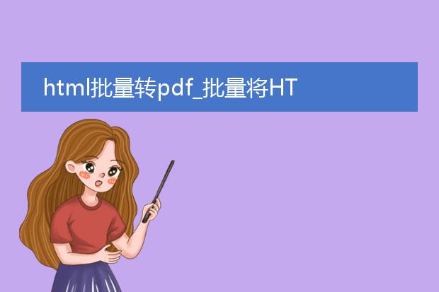 html批量转pdf_批量将html转换为pdf的技巧