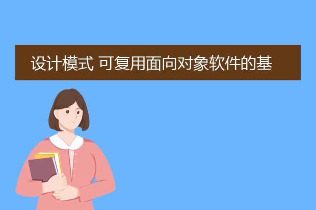 设计模式 可复用面向对象软件的基础 百度网盘下载