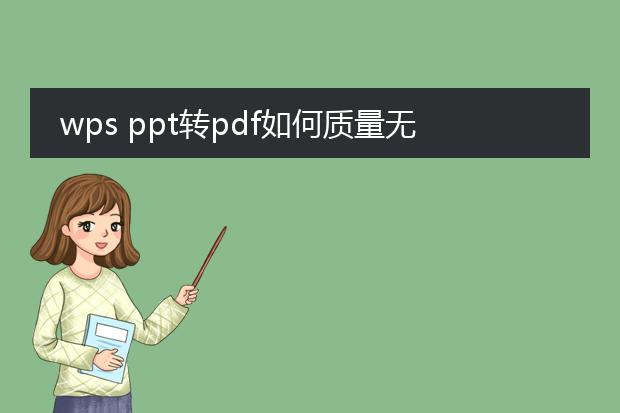 wps ppt转pdf如何质量无损_wpsppt转pdf无损质量生成方法