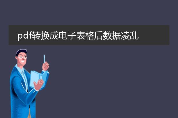 pdf转换成电子表格后数据凌乱