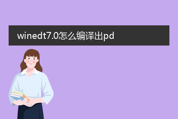 winedt7.0怎么编译出pdf