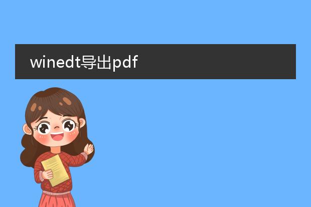 winedt导出pdf