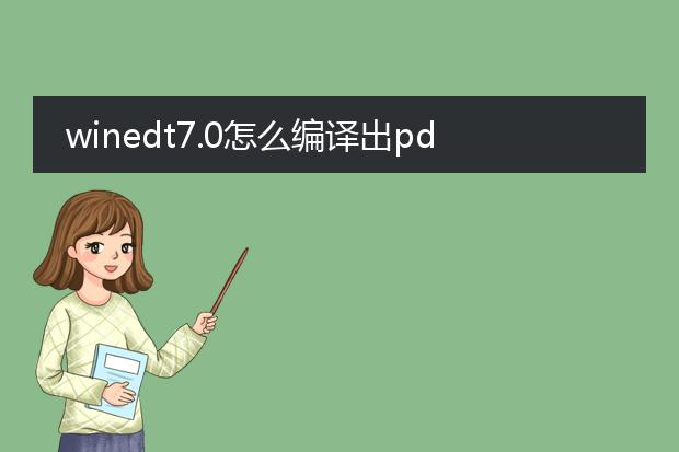 winedt7.0怎么编译出pdf