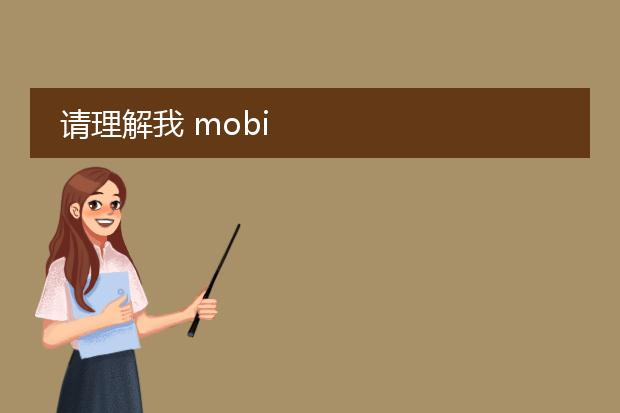 请理解我 mobi