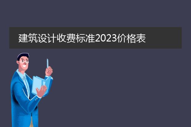 建筑设计收费标准2023价格表