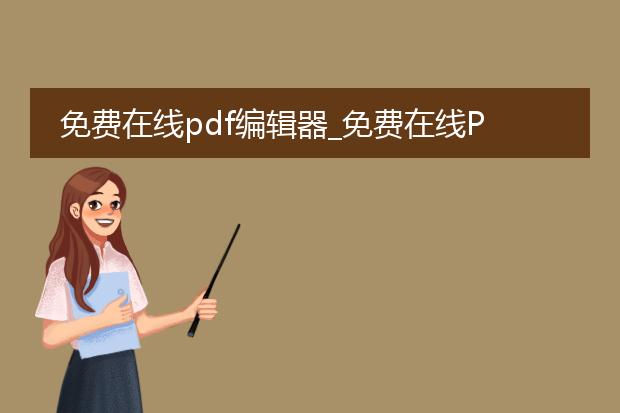 免费在线pdf编辑器_免费在线pdf编辑器的使用指南