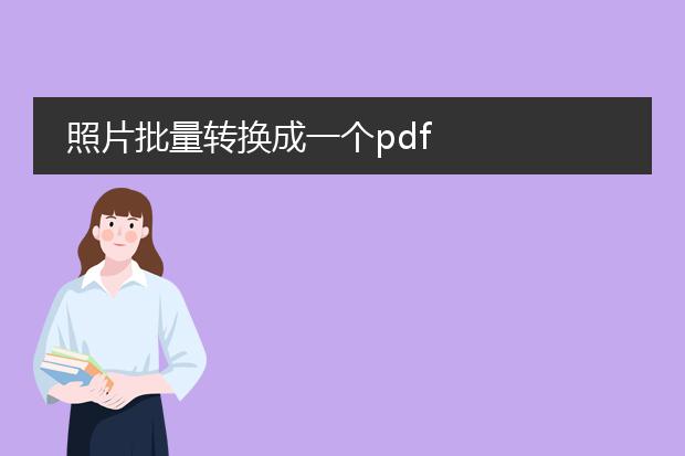 照片批量转换成一个pdf