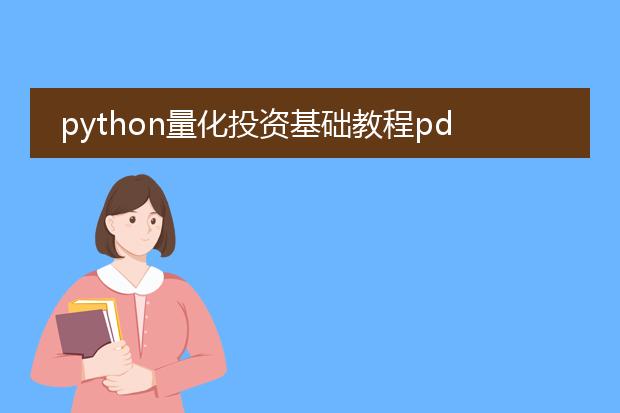 python量化投资基础教程pdf_探索python量化投资基础教程