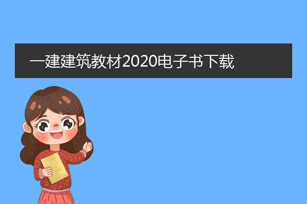 一建建筑教材2020电子书下载