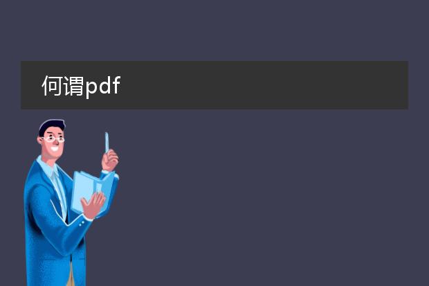 何谓pdf