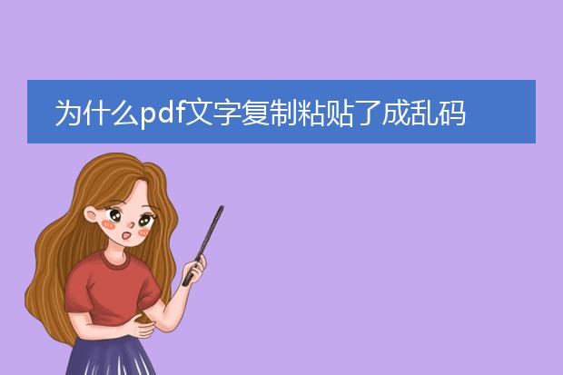 为什么pdf文字复制粘贴了成乱码?