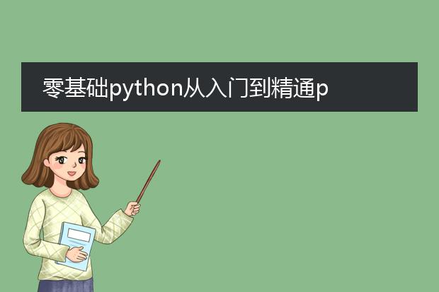 零基础python从入门到精通pdf_从零基础开启python精通之旅