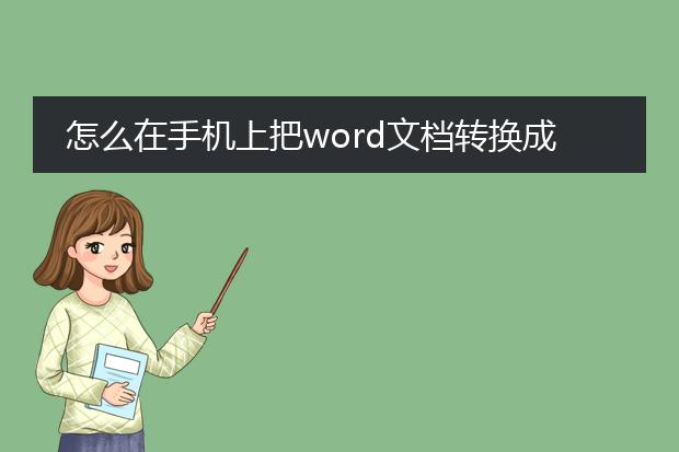 怎么在手机上把word文档转换成pdf_手机word文档转pdf操作指南