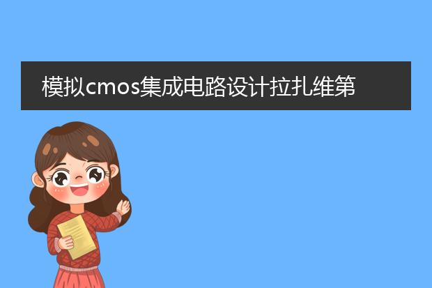 模拟cmos集成电路设计拉扎维第四章