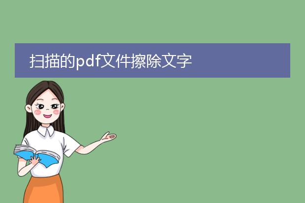 扫描的pdf文件擦除文字