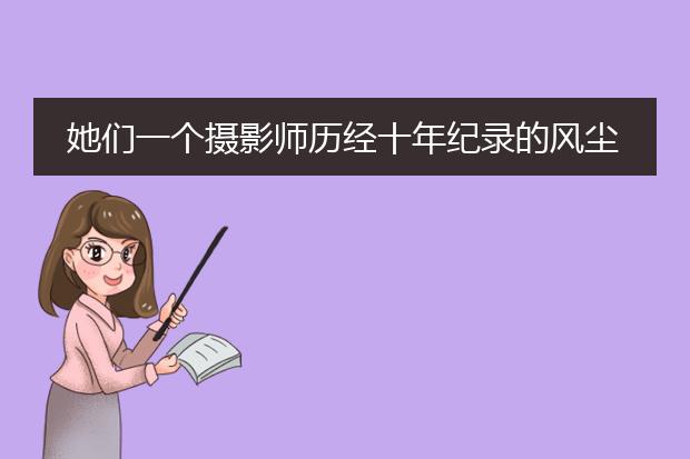 她们一个摄影师历经十年纪录的风尘故事pdf