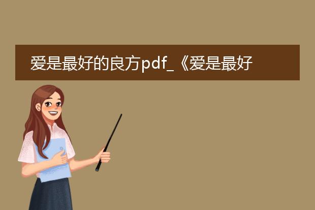 爱是最好的良方pdf_《爱是最好的良方》：爱的伟大力量