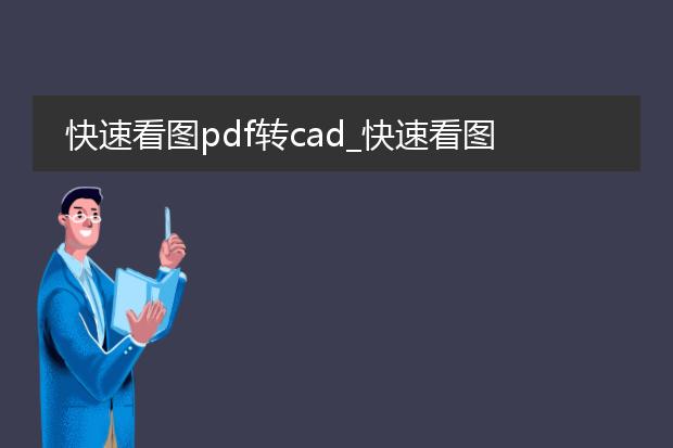 快速看图pdf转cad_快速看图pdf转cad的实用技巧