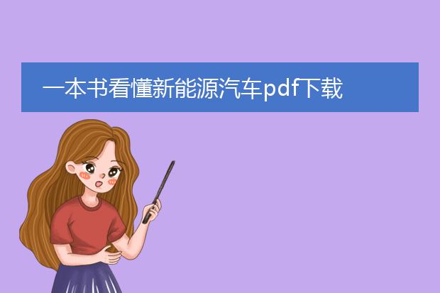 一本书看懂新能源汽车pdf下载