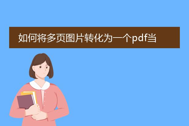 如何将多页图片转化为一个pdf当中