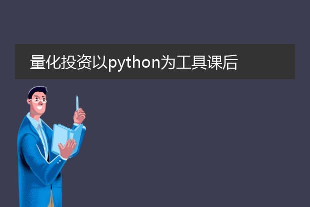 量化投资以python为工具课后答案