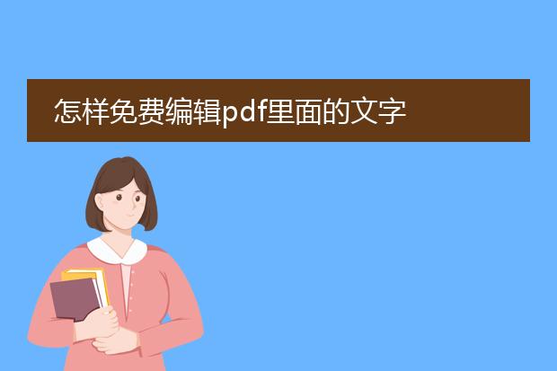 怎样免费编辑pdf里面的文字