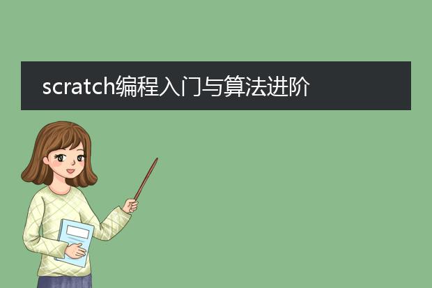 scratch编程入门与算法进阶第二版pdf下载_scratch编程：第二版pdf下载入门