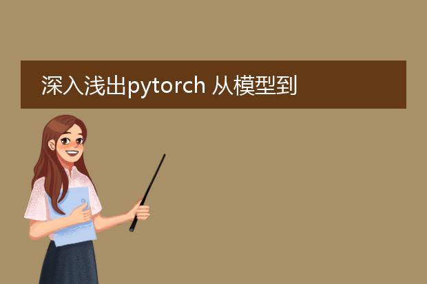 深入浅出pytorch 从模型到源码 pdf_《深入浅出pytorch模型源码全解析》