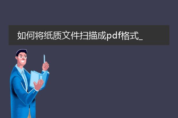 如何将纸质文件扫描成pdf格式_纸质文件扫描成pdf的方法