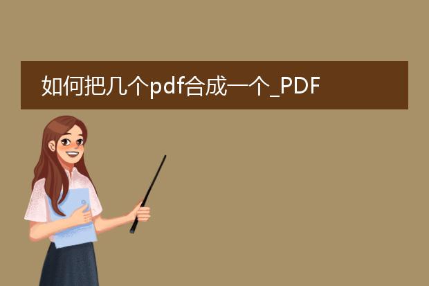 如何把几个pdf合成一个_pdf合并教程：将多个pdf合成一个