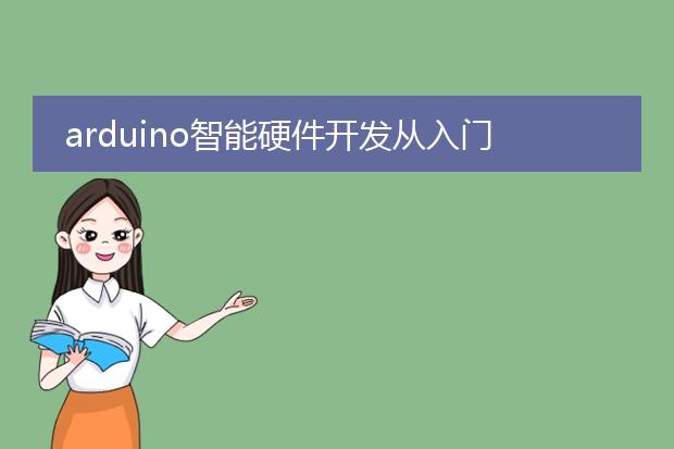 arduino智能硬件开发从入门到精通