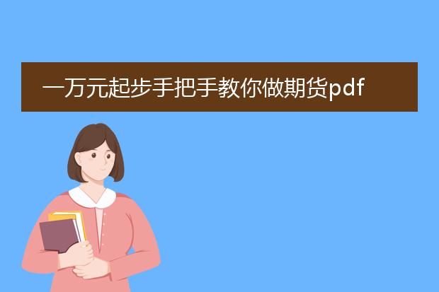 一万元起步手把手教你做期货pdf下载