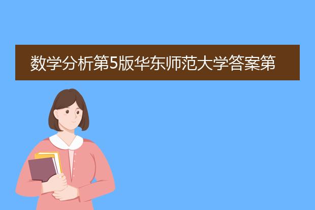 数学分析第5版华东师范大学答案第五章