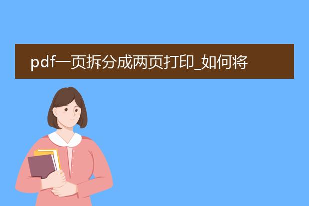 pdf一页拆分成两页打印_如何将pdf一页分两页打印