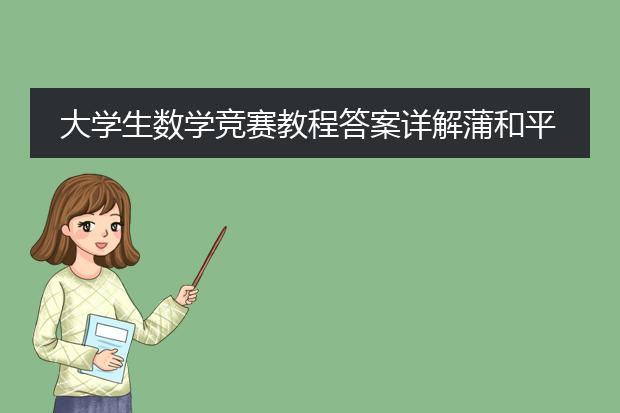 大学生数学竞赛教程答案详解蒲和平