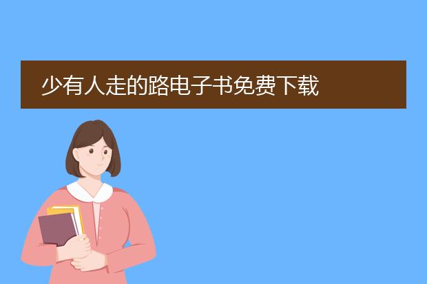 少有人走的路电子书免费下载