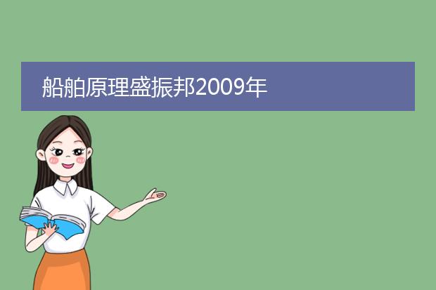 船舶原理盛振邦2009年